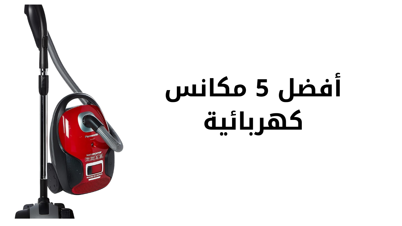 أفضل مكانس كهربية