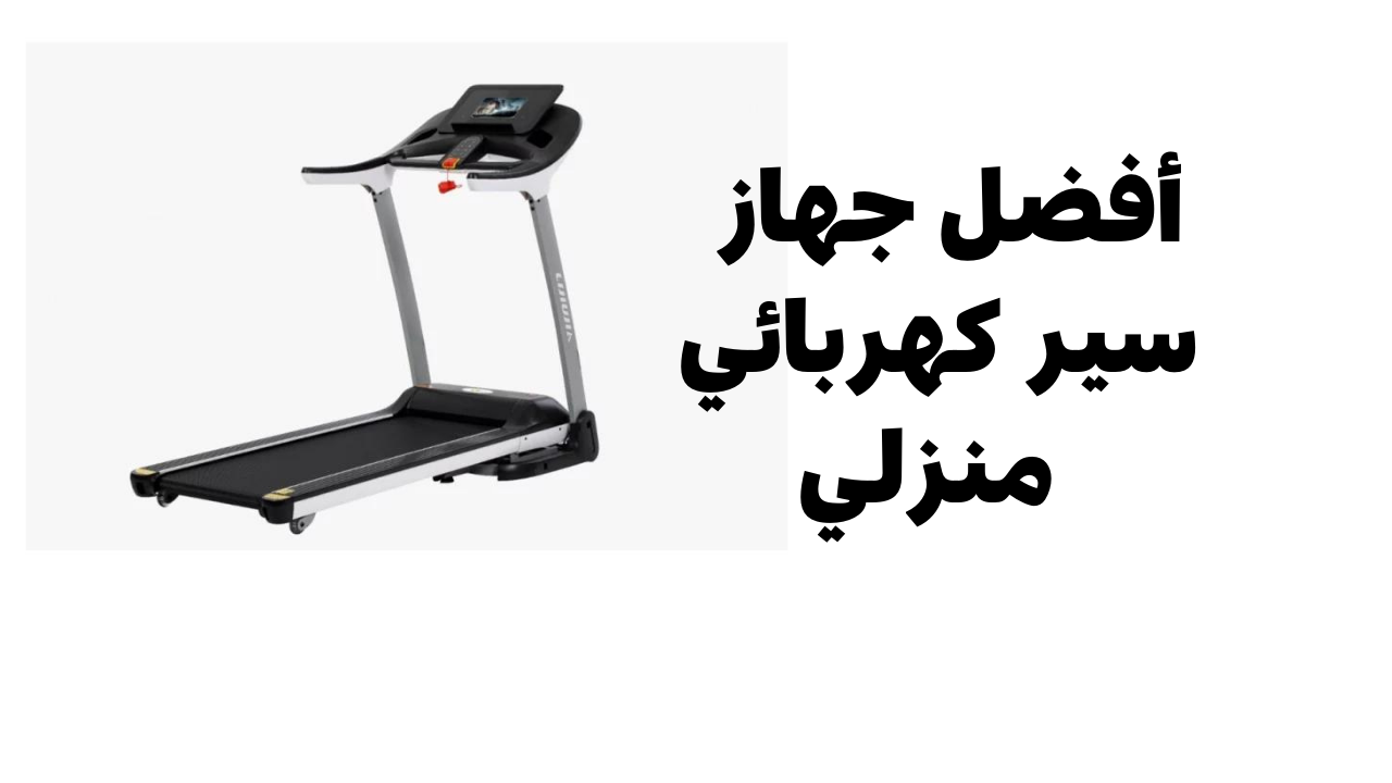 جهاز سير كهربى منزلى