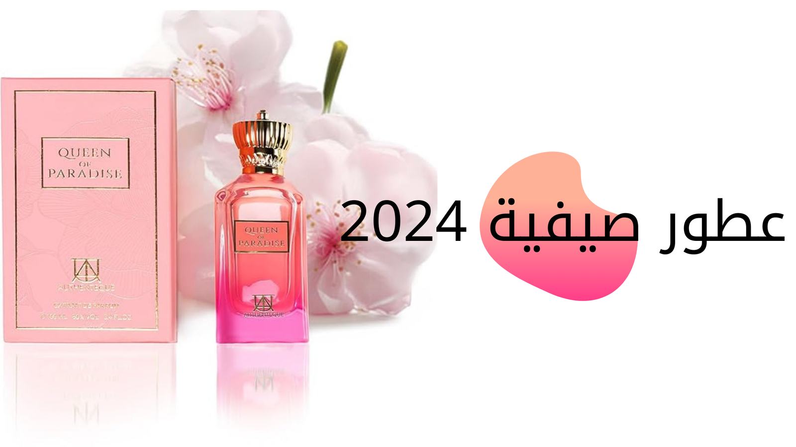عطور-صيفية